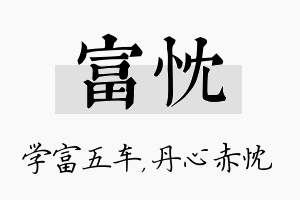 富忱名字的寓意及含义