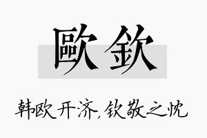 欧钦名字的寓意及含义