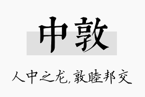 中敦名字的寓意及含义