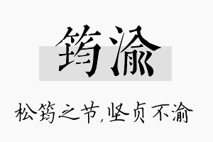 筠渝名字的寓意及含义