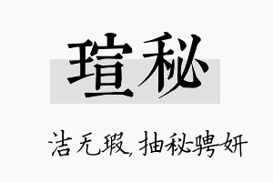 瑄秘名字的寓意及含义