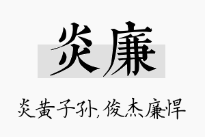 炎廉名字的寓意及含义