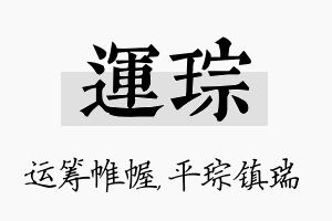 运琮名字的寓意及含义