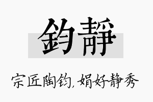 钧静名字的寓意及含义