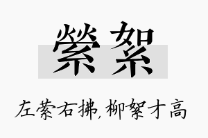 萦絮名字的寓意及含义