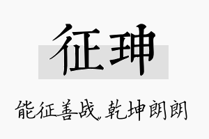 征珅名字的寓意及含义