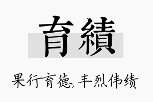 育绩名字的寓意及含义