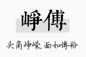 峥傅名字的寓意及含义