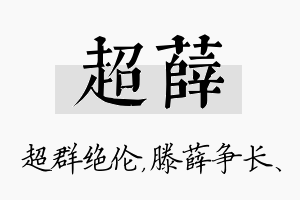 超薛名字的寓意及含义