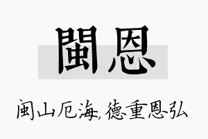 闽恩名字的寓意及含义