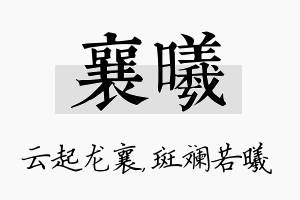 襄曦名字的寓意及含义