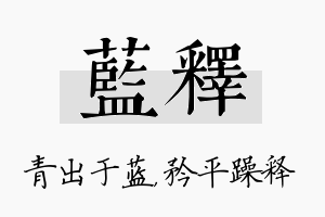 蓝释名字的寓意及含义