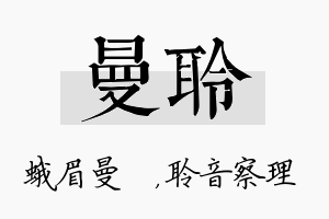 曼聆名字的寓意及含义