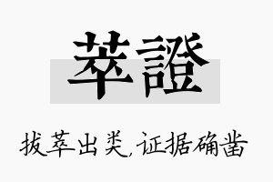 萃证名字的寓意及含义