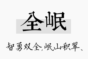 全岷名字的寓意及含义