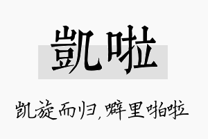 凯啦名字的寓意及含义