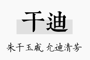 干迪名字的寓意及含义