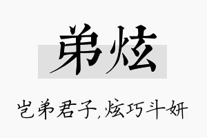 弟炫名字的寓意及含义