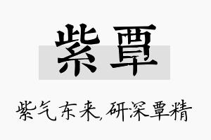 紫覃名字的寓意及含义