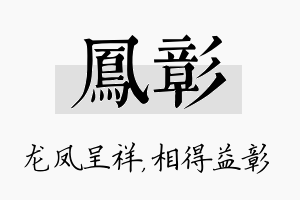 凤彰名字的寓意及含义