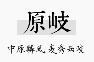 原岐名字的寓意及含义