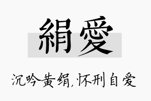 绢爱名字的寓意及含义