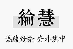 纶慧名字的寓意及含义