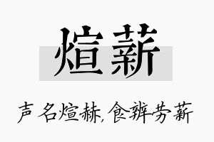 煊薪名字的寓意及含义