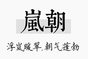 岚朝名字的寓意及含义