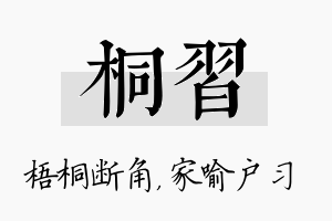 桐习名字的寓意及含义