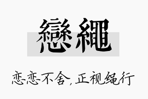 恋绳名字的寓意及含义