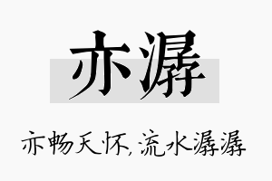 亦潺名字的寓意及含义