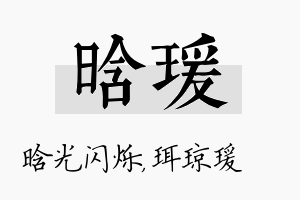 晗瑗名字的寓意及含义