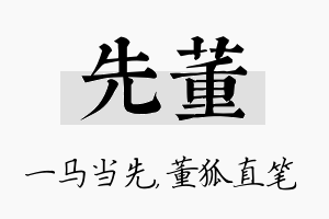 先董名字的寓意及含义