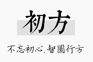 初方名字的寓意及含义