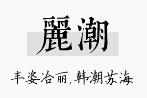 丽潮名字的寓意及含义