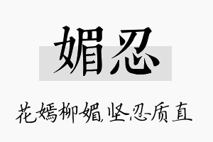 媚忍名字的寓意及含义