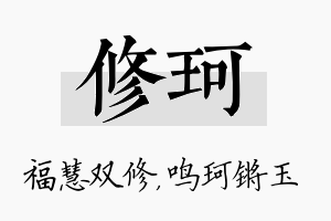 修珂名字的寓意及含义