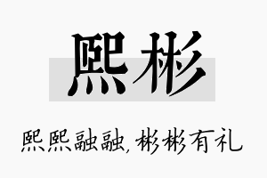 熙彬名字的寓意及含义