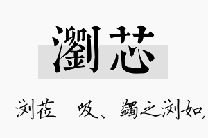 浏芯名字的寓意及含义