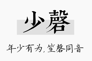 少磬名字的寓意及含义