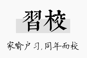 习校名字的寓意及含义