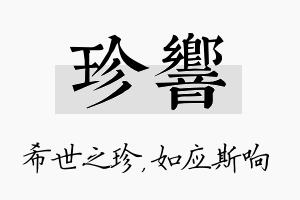 珍响名字的寓意及含义