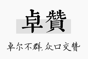 卓赞名字的寓意及含义