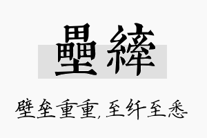 垒纤名字的寓意及含义