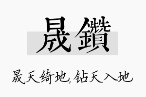 晟钻名字的寓意及含义