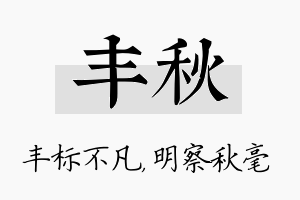 丰秋名字的寓意及含义