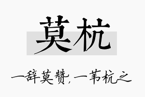 莫杭名字的寓意及含义