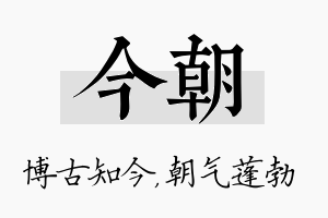 今朝名字的寓意及含义