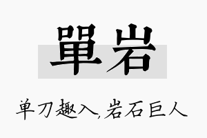 单岩名字的寓意及含义